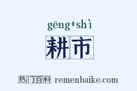 耕市是什么意思的图片